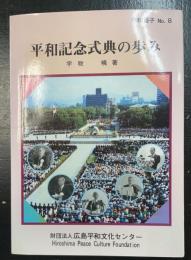 平和記念式典の歩み