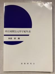 中日対照公元甲子紀年表
