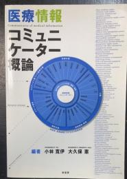 医療情報コミュニケーター概論 : Communicator of medical information