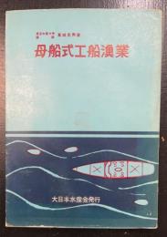 母船式工船漁業