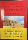 アラビア語会話入門 Ⅰ　: アハラン・ワ・サハラン