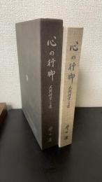 心の行脚 : 人間科学への道