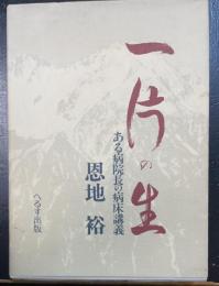 一片の生 : ある病院長の病床講義 : 恩地裕