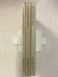 新潟県立新潟図書館漢籍分類目録・新発田市立図書館漢籍分類目録　愛媛大学附属図書館漢籍目録　愛媛大学附属図書館漢籍目録書名人名索引　漢籍所在調査報告　2・3・3続　計3冊