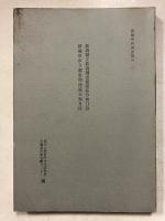 新潟県立新潟図書館漢籍分類目録・新発田市立図書館漢籍分類目録　愛媛大学附属図書館漢籍目録　愛媛大学附属図書館漢籍目録書名人名索引　漢籍所在調査報告　2・3・3続　計3冊