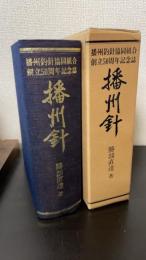 播州針 : 播州釣針協同組合創立50周年記念誌