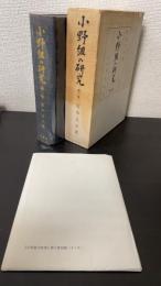  前期的資本の展開過程 上　＜小野組の研究　　第一巻＞