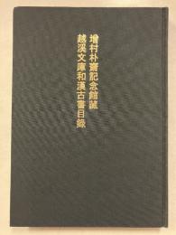 増村朴齋記念館藏越溪文庫和漢古書目録