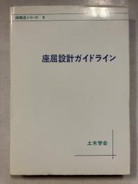 座屈設計ガイドライン　鋼構造シリーズ　2
