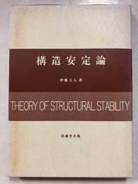 構造安定論