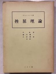 挫屈理論　訂正再版