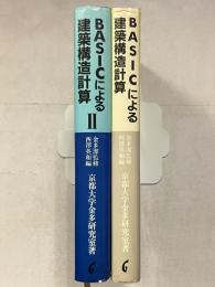 BASICによる建築構造計算　1・2　計2冊