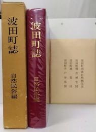 波田町誌　自然民俗編