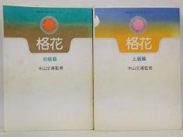 未生流いけ花 入門シリーズ　格花　初級篇・上級篇　計2冊