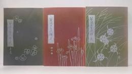 華道未生流挿花　天・地・人　計3冊