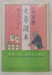自家製 文章読本