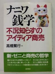 ナニワ銭学   不況知らずのアイディア商売