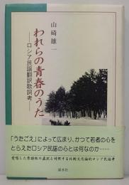 われらの青春のうた : ロシア民謡翻訳歌詞考