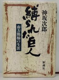 縛られた巨人  南方熊楠の生涯