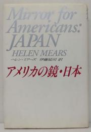 アメリカの鏡・日本  Mirror for Americans:Japan