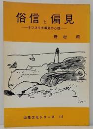 俗信と偏見  キツネモチ偏見の心理　山陰文化シリーズ15