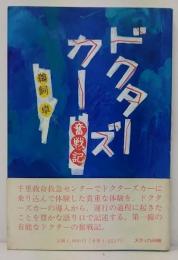 ドクターズカー奮戦記