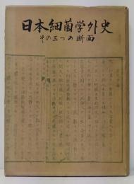 日本細菌学外史 : その三つの断面