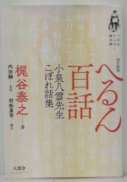 へるん百話  小泉八雲先生こぼれ話集　改訂新版　へるんさんの旅文庫3