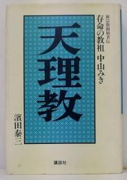天理教  存命の教祖中山みき  新宗教創始者伝