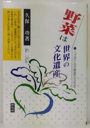 野菜は世界の文化遺産 : 人がおりなす野菜の文化史