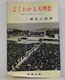 よくわかる天理教 : 親里でお話を聞かれる人のために