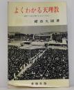 よくわかる天理教 : 親里でお話を聞かれる人のために