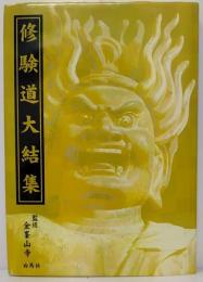 修験道大結集