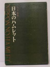 日本のハムレット : 彷徨と試みと挫折と…