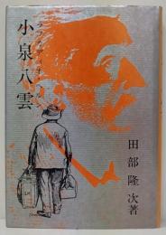 小泉八雲 : ラフカディオ・ヘルン