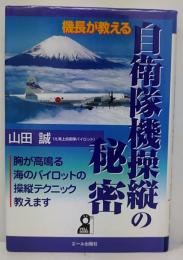 機長が教える自衛隊機操縦の秘密