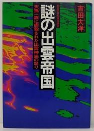 謎の出雲帝国 : 天孫一族に虐殺された出雲神族の怒り  怨念の日本原住民史
