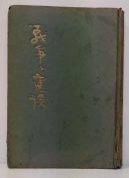 戰爭と建設
