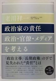 政治家の責任 : 政治・官僚・メディアを考える