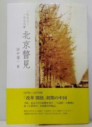 北京瞥見　1978-1979年