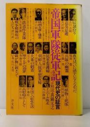 帝国軍隊従軍記　　現代史の証言4