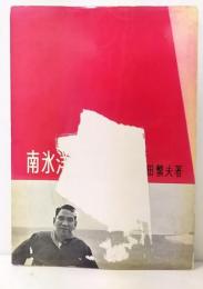 南氷洋に生きる