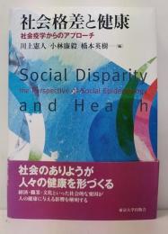 社会格差と健康 : 社会疫学からのアプローチ