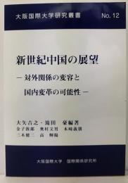 新世紀中国の展望－対外関係の変容と国内変革の可能性－　大阪国際大学研究叢書 No.12
