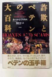 詐欺とペテンの大百科  Hoaxes and scams 