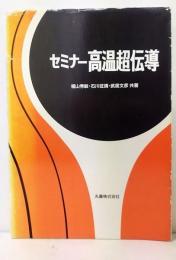 セミナー高温超伝導