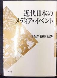 近代日本のメディア・イベント