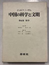 中国の科学と文明　第4巻　数学　