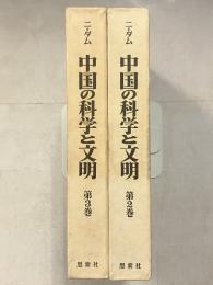 中国の科学と文明　第2・3巻　思想史. 上・下　計2冊