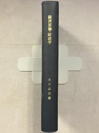 経済原論・財政学